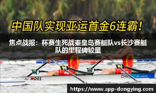 焦点战报：杯赛生死战秦皇岛赛艇队vs长沙赛艇队的里程碑较量