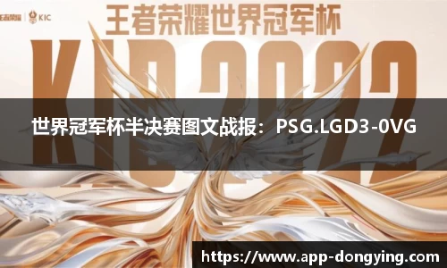 世界冠军杯半决赛图文战报：PSG.LGD3-0VG