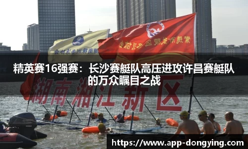 精英赛16强赛：长沙赛艇队高压进攻许昌赛艇队的万众瞩目之战