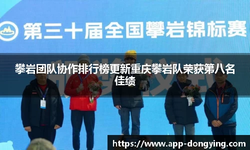 攀岩团队协作排行榜更新重庆攀岩队荣获第八名佳绩