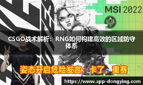 CSGO战术解析：RNG如何构建高效的区域防守体系