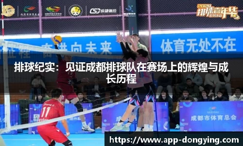排球纪实：见证成都排球队在赛场上的辉煌与成长历程