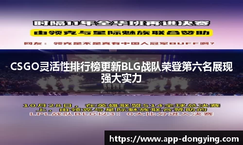 CSGO灵活性排行榜更新BLG战队荣登第六名展现强大实力