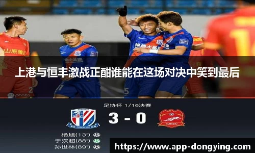 上港与恒丰激战正酣谁能在这场对决中笑到最后