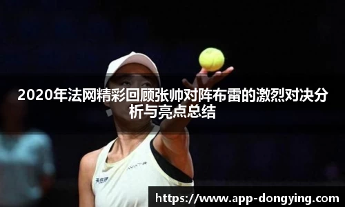 2020年法网精彩回顾张帅对阵布雷的激烈对决分析与亮点总结
